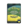Na zielonej Ukrainie (На зеленій Україні) - suplement - e-book z piosenkami w streamingu