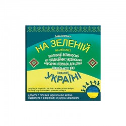 Na zielonej Ukrainie (На зеленій Україні) - suplement - e-book z piosenkami w streamingu